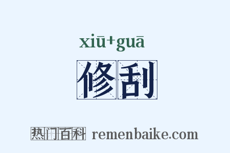 修刮是什么意思的图片